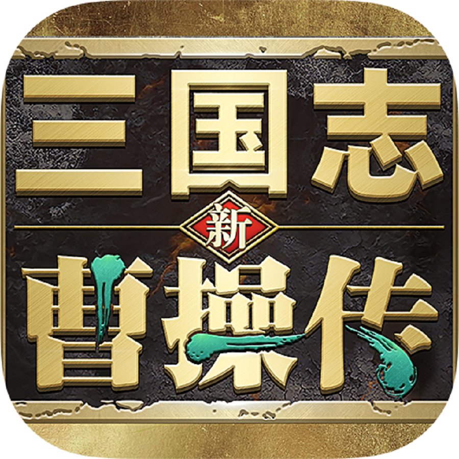 新三国志曹操传